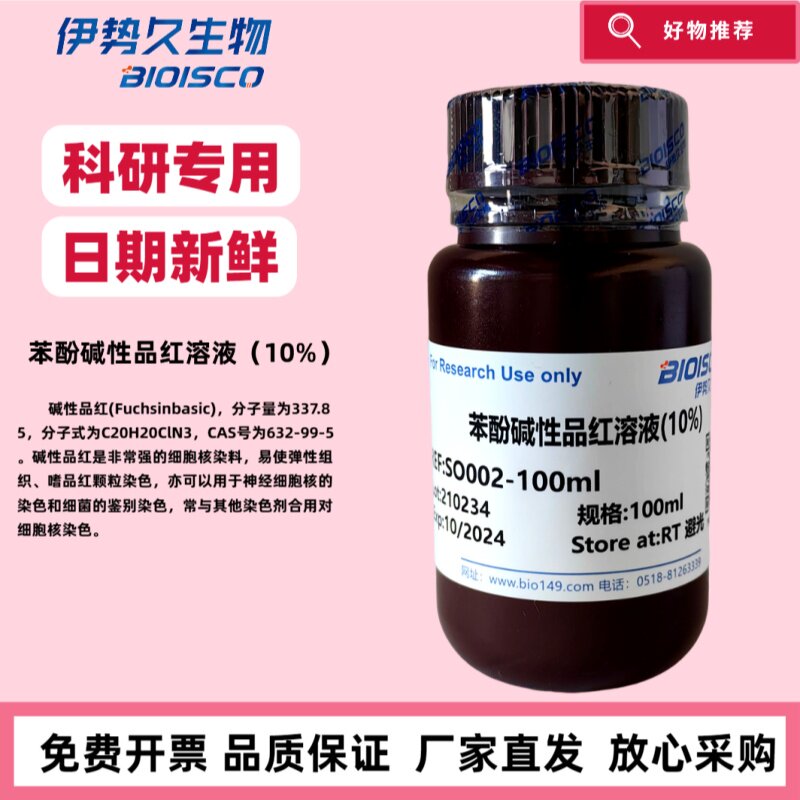 苯酚碱性品红溶液（10%） 日期新鲜 实验用 科研专用