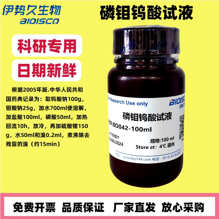 磷钼钨酸试液 磷钼钨酸溶液 日期新鲜 科研专用 伊势久正品保障