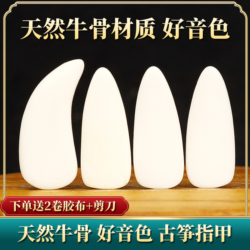 Natural Bull Bone Guzheng Fingernail Children Beginner Adult Professional Performance Assault-checking Exam Hawksbill Color Thickening of a thin section of Yichia