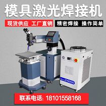 Mold laser welding machine spot welding repair welding repair small fully automatic crane arm welding repair gold and silver jewelry cracks 200W