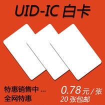 UID白卡反复擦写0扇区防复制IC卡NFC空白卡M1卡pn532配用