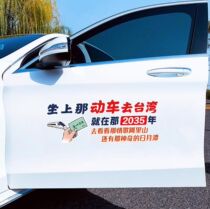 Get on the train and go to Taiwan that sticker car sticker car trembles with lyrics Net Red personality creative patriotic decoration