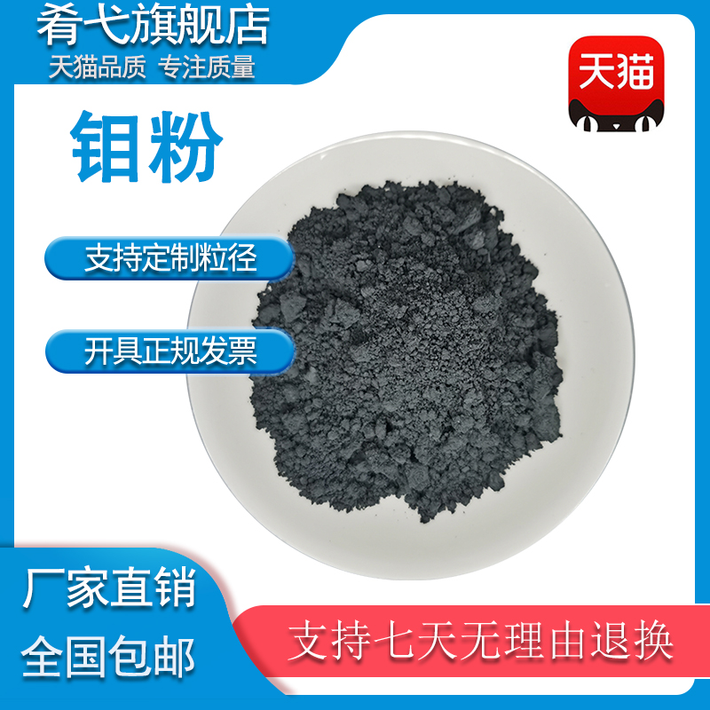 纯钼粉 Mo高纯钼粉 纳米钼粉超细钼粉单质金属钼粉球形微米钼粉末