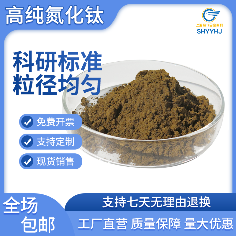 科研用氮化钛粉末 纳米氮化钛TiN微米 碳氮化钛粉 高纯氮化钛粉末