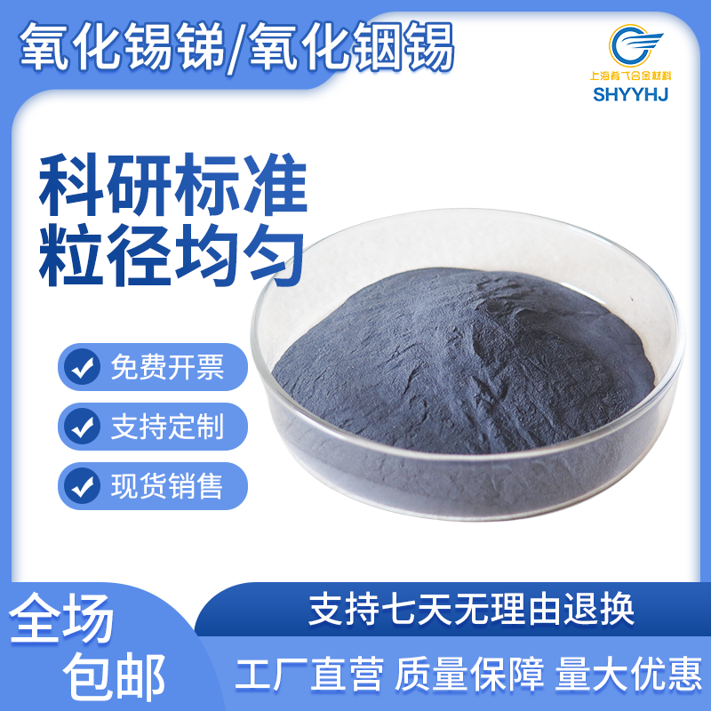 纳米氧化铟锡粉末氧化锡锑粉末ATO防静电ITO导电粉微米氧化锡锑粉