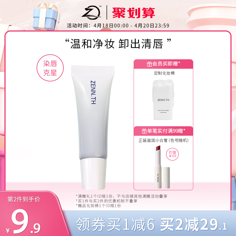 ZENN TH zennth lip makeup remover gel deep cleaning gently unirritated lip special removal lip dew woman