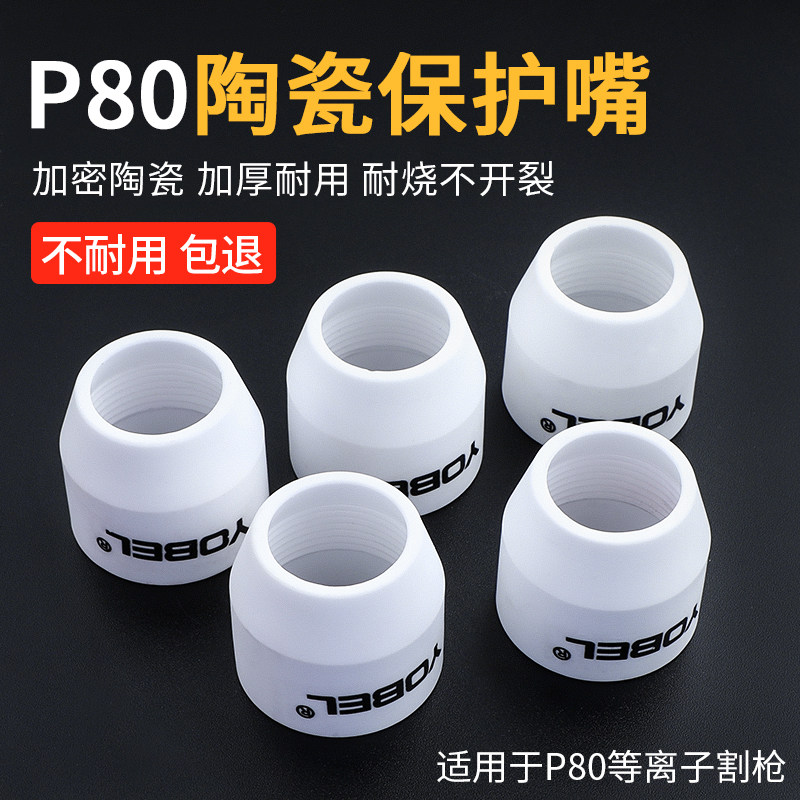 保护瓷嘴等离子p80割嘴保护罩等离子切割嘴保护套切割机配件大全