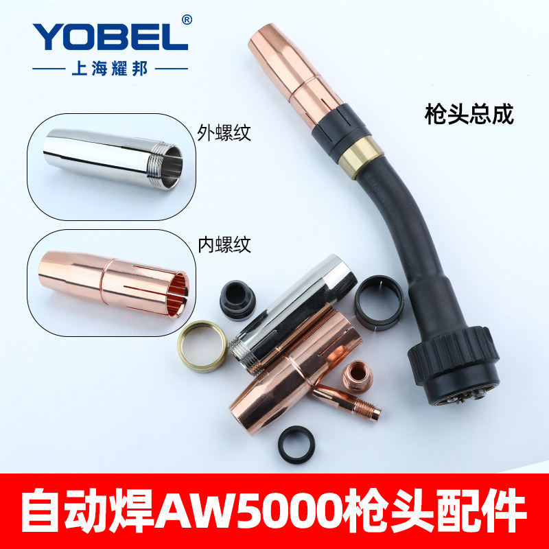 适用福尼斯AW5000机器人自动焊焊机焊枪配件导电嘴1.0保护嘴咀