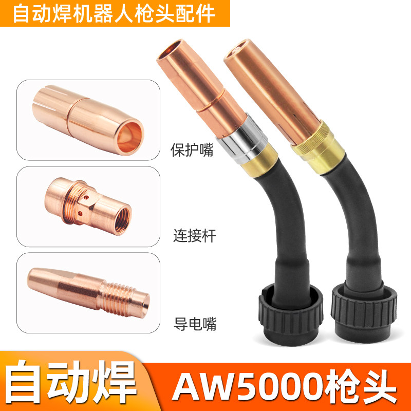 福 AW5000机器人专用自动焊配件枪颈总成保护嘴导电嘴喷嘴分流器