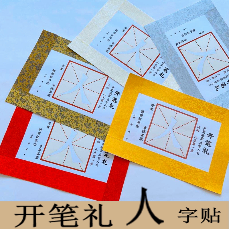 Opening a pen and writing a person's character paper sketching a red scroll brush pen to write a herringbone kindergarten children's primary school children's enlightenment