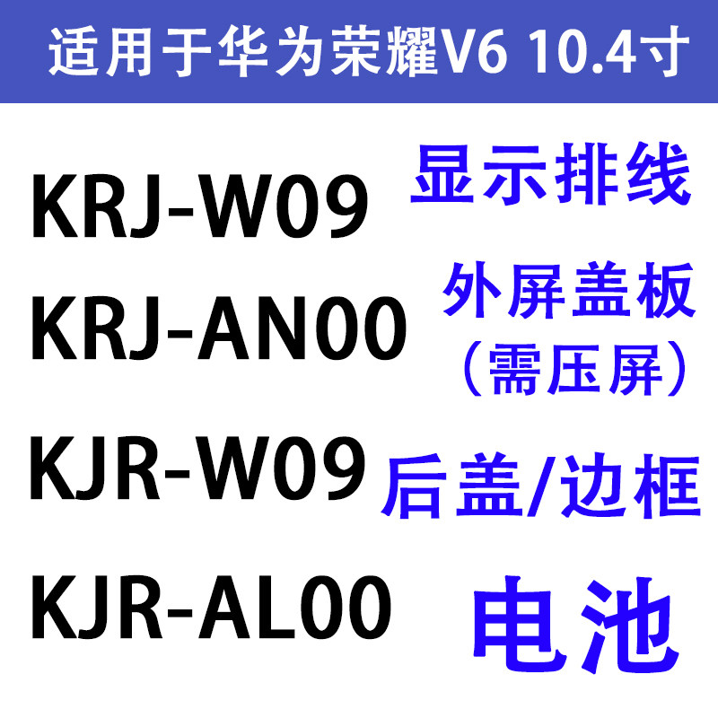 Applicable glory v6 10 4 inch outer screen cover plate KRJ-W09 rear cover rim KJR-AN00 display flat cable battery