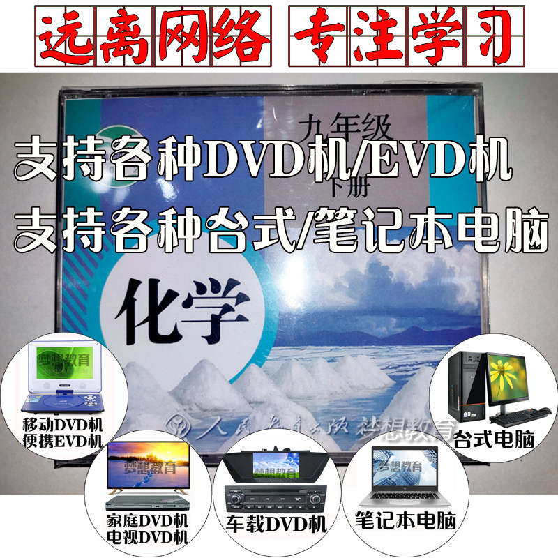 People's education version of junior three chemistry 9th grade second volume DVD disc synchronous teaching learning film EVD video disc car watch