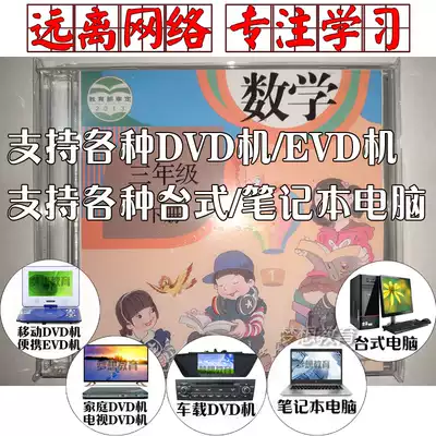 People's Education Edition 3 3rd grade second volume math DVD CD Synchronous Teaching Learning video mobile EVD video disc car Watch