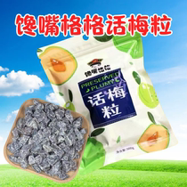 (Hua Plum Grains) Seedless Greedy Sweet and Sour Plum Dried Fruit Preserved Fruit Drama Drama Office Leisure Snacks