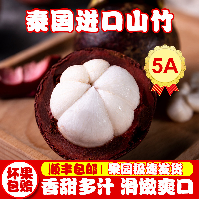 喜满山 泰国进口山竹 5A大果 3斤 天猫优惠券折后¥34.88顺丰包邮(¥84.88-50) 喜满山 泰国进口山竹 5A大果 3斤 天猫优惠券折后¥34.88顺丰包邮(¥84.88-50)