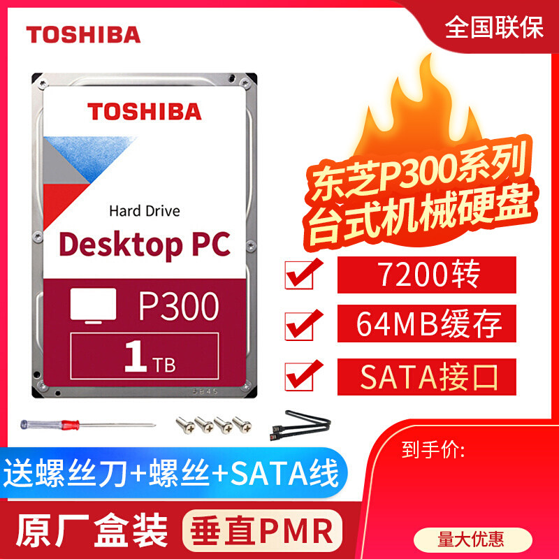Toshiba Toshiba mechanical hard drive P300 1T 7200 turn 64M vertical PMR desktop monitoring hard drive