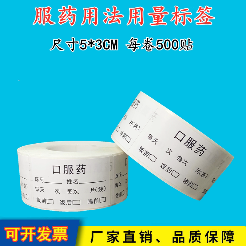药房口服药标签医嘱处方服药说明用量用法内服外用指导不干胶定制