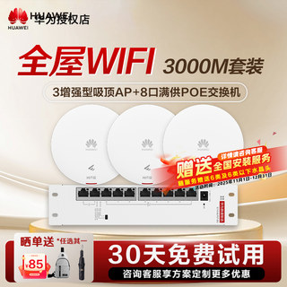 华为坤灵无线AP面板全屋wifi6组套千兆吸顶+面板AP+8口POE交换机企业级家用组网覆盖250~600㎡大户型