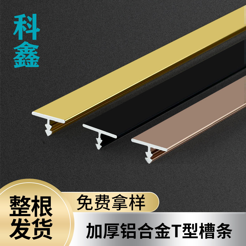 Aluminum alloy t-strip wooden floor edge strip metal t-strip background wall decoration T-strip wooden door T-strip