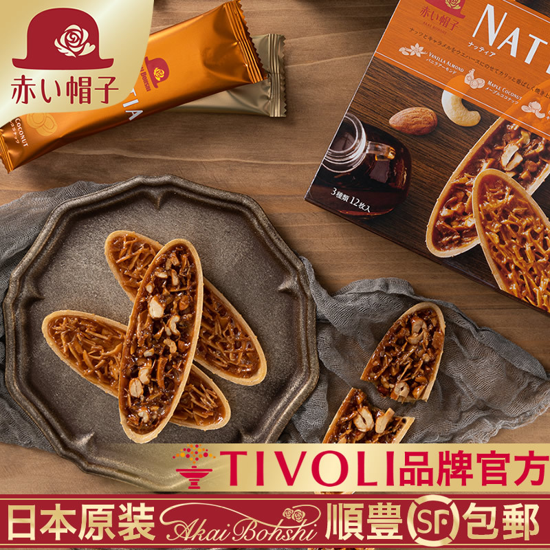 Imported Little Red Hat Natia Almond Vanilla Maple Caramel Nut Boat-Shaped Biscuits Snacks