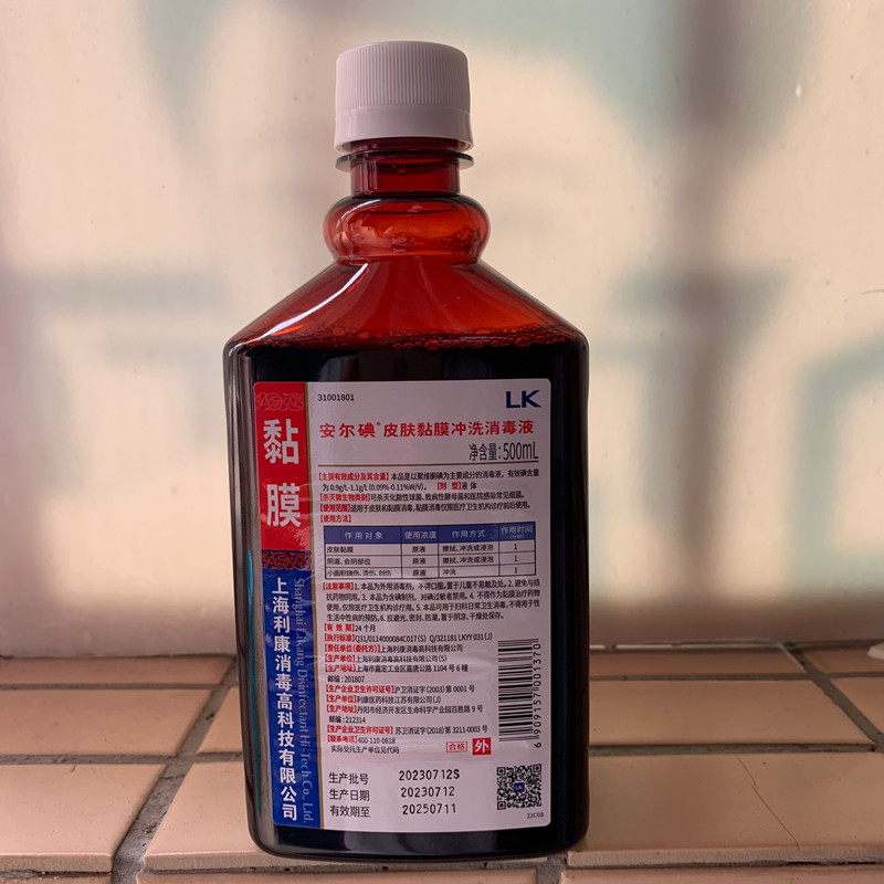 正品上海利康安尔碘皮肤黏膜冲洗消毒液聚维酮碘妇科阴道私处碘伏