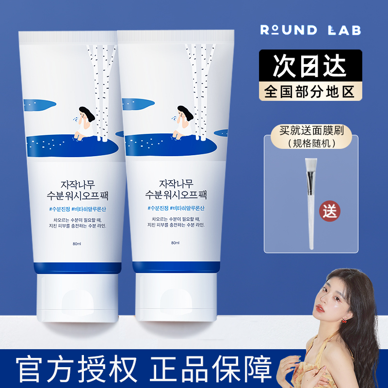 Xie Xintong South Korea's Round Lab Rouenlai Dokdo Birch Tree Smear Mask Female Moisturizing Moisturizing 80ml