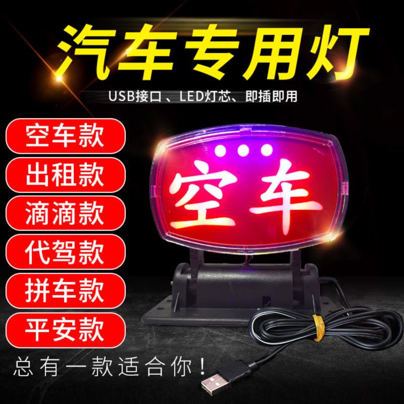 * EMPTY LIGHTS USB LIGHT Cigarette Lighter car Car Generation Drive Safe light Led carpool Car-on-car luminous pull live