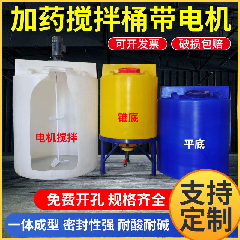 pe dosing barrel with motor thickened acid-base corrosion resistant cone bottom plastic barrel industrial solution fertilise stirring barrel-Taobao