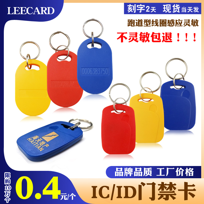 LEECARD Brand 1 Number 6 Key Buckle Card Two-in-one Card id Compound Card Community Property Access Control Card