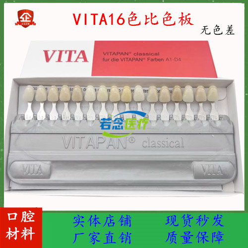牙科齿科比色板3DVITA烤瓷比色板维他16色比色板对色版正品无色差