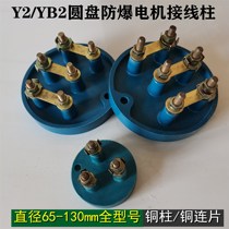 Explosion-proof motor terminal YB Disc 3-post 6-post wiring board copper wire YB YB2 explosion-proof motor terminal
