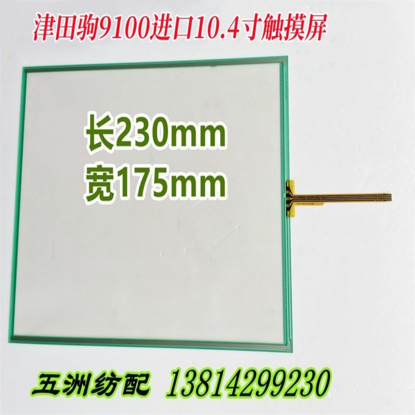 日淘市集公式　4セット 津田驹喷气织机配件ZAX9100国产进口10.4寸四排线触摸屏627D22AA