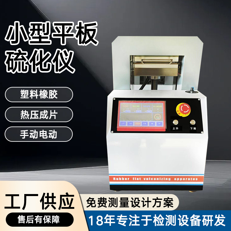 Laboratory Small-Scale Flat Plate Vulcanizer Electric Rubber Plastic Granule Electric Heating Tablet Injection Molding Machine Stretch Sample Strip