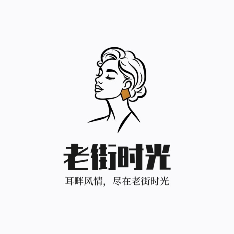 老街时光饰品屋