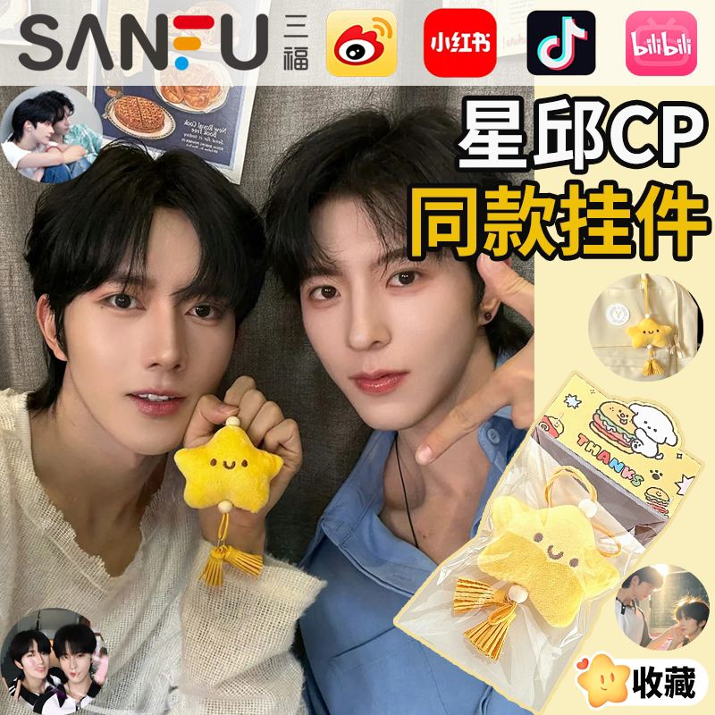黄星 邱鼎杰 垂涎 20cmぬいぐるみペアセット 確認用1 垂涎CP挂件黄星邱鼎杰同款星星玩偶，可爱包包挂饰女生LY_影视_淘宝游戏网