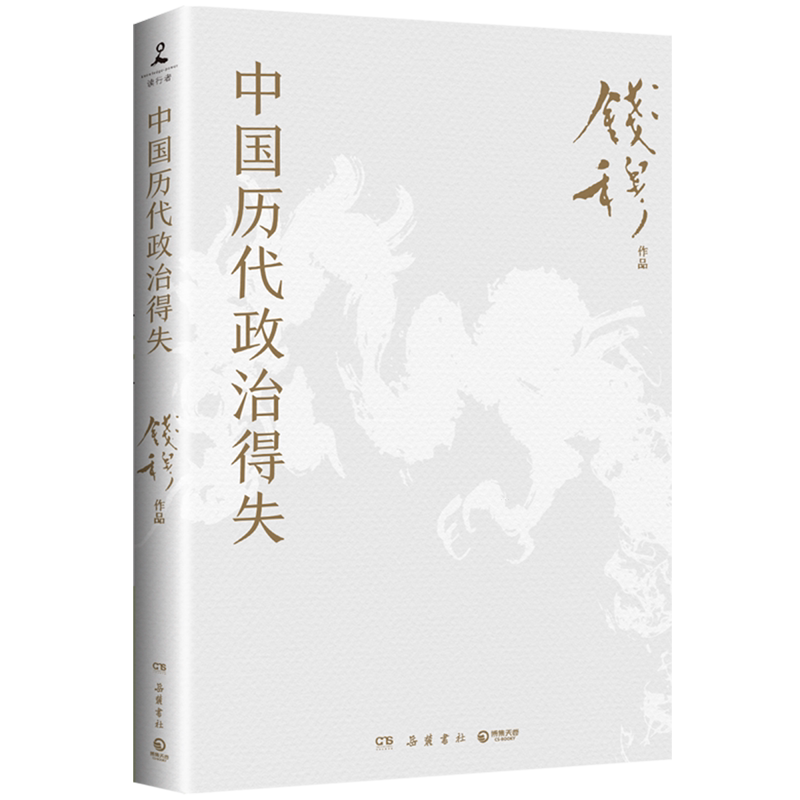 新華書店官方正版】中國曆代政治得失錢穆嶽麓書社9787553820385