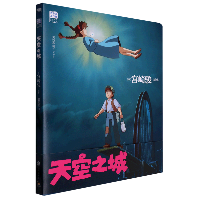 【Xinhua Bookstore Official Edition】Castle in the Sky/Ghibli Studio Picture Book Series Hayao Miyazaki Beijing United Publishing Company 9787559665263