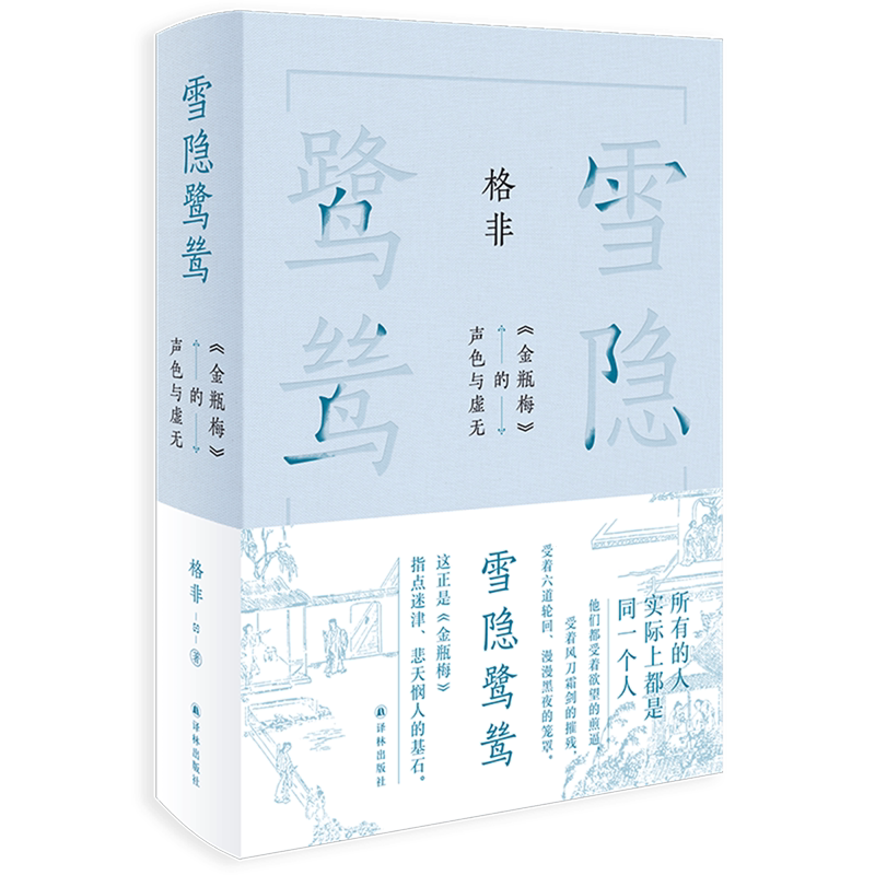 新華書店官方正版】雪隱鷺鷥:《金瓶梅》的聲色與虛無格非譯林出版社 