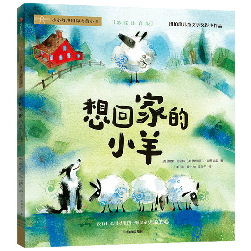 【Xinhua Bookstore Official Edition】The Little Lamb Who Wants to Go Home (Illustrated and Annotated Edition)/Little Lighthouse International Award Novel Citic Publishing House 9787521750379