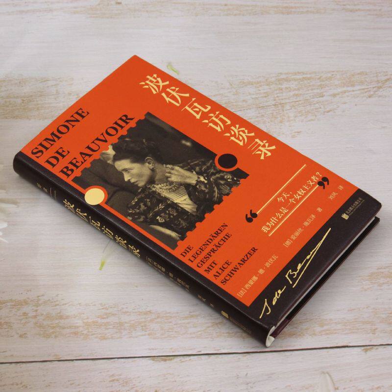 波伏瓦访谈录精装版:探寻西蒙娜·德·波伏瓦的思想精髓-哲学家-淘宝百科网