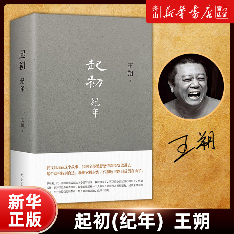 【新華書店公式正規版】王碩著『始まり（年代順版）（デラックス版）』新興出版社、9787513349437。中国文学 - フィクション