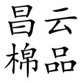 昌云棉品围巾的LOGO