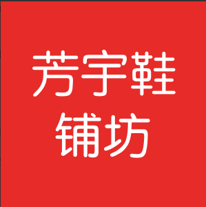芳宇鞋铺鞋店