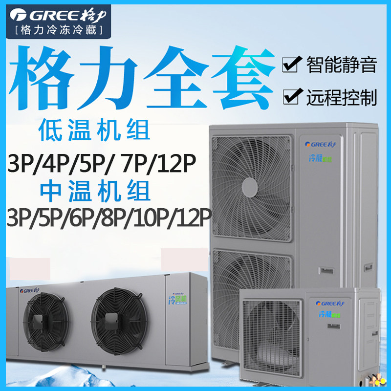 Gree Cold Storage Freezer Group All3P6p15 Picompressor Freshness refrigeration unit internal and external machine Cold blower