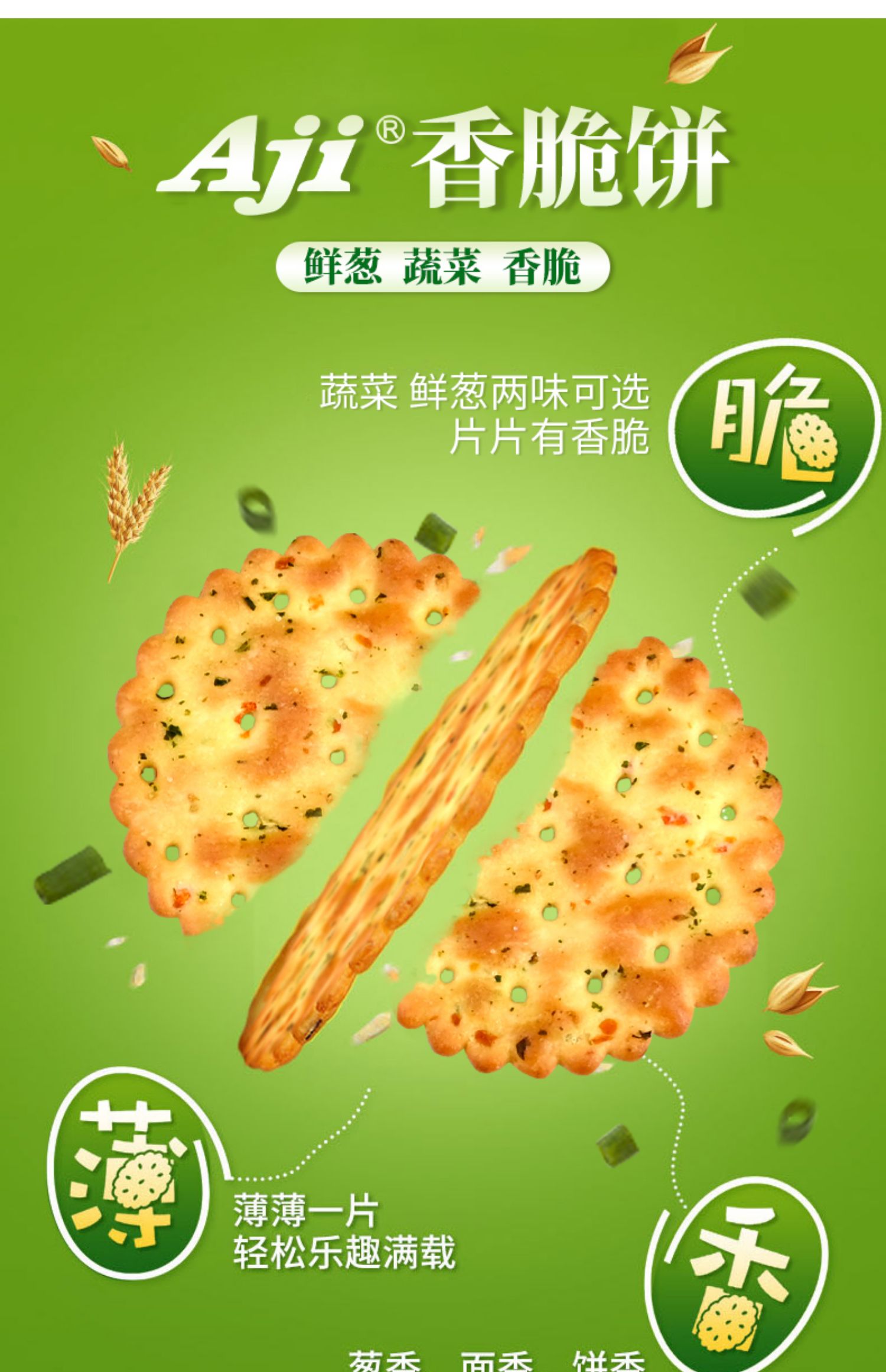 香脆饼蔬菜香葱薄脆咸味饼干