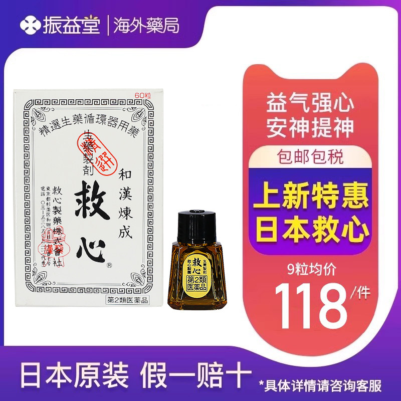日本救心制药生产的救心丹丸有何神奇功效?适合哪些人群服用?-国际补益安神-淘宝好物网