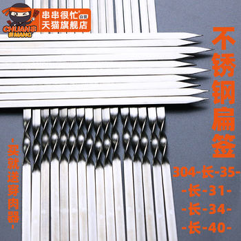 Stainless steel barbecue skewers flat skewers mutton skewers
