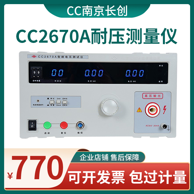 Nanjing Changchuang withstand voltage tester CC2670A AC and DC withstand voltage tester CC2672A5-20KV high voltage detector