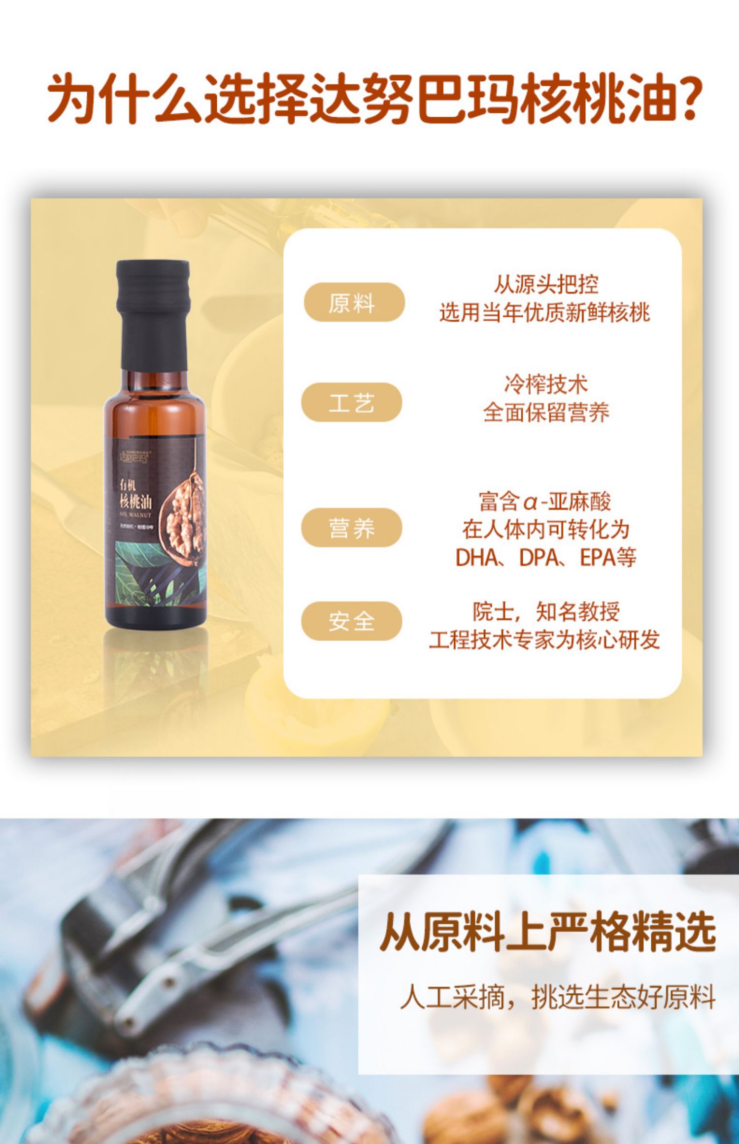 【达努巴玛】一级冷榨有机核桃油