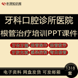 牙科口腔诊所医院根管治疗培训ppt课件牙体牙髓根管操作牙胶填充